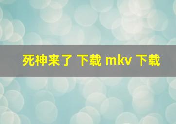 死神来了 下载 mkv 下载